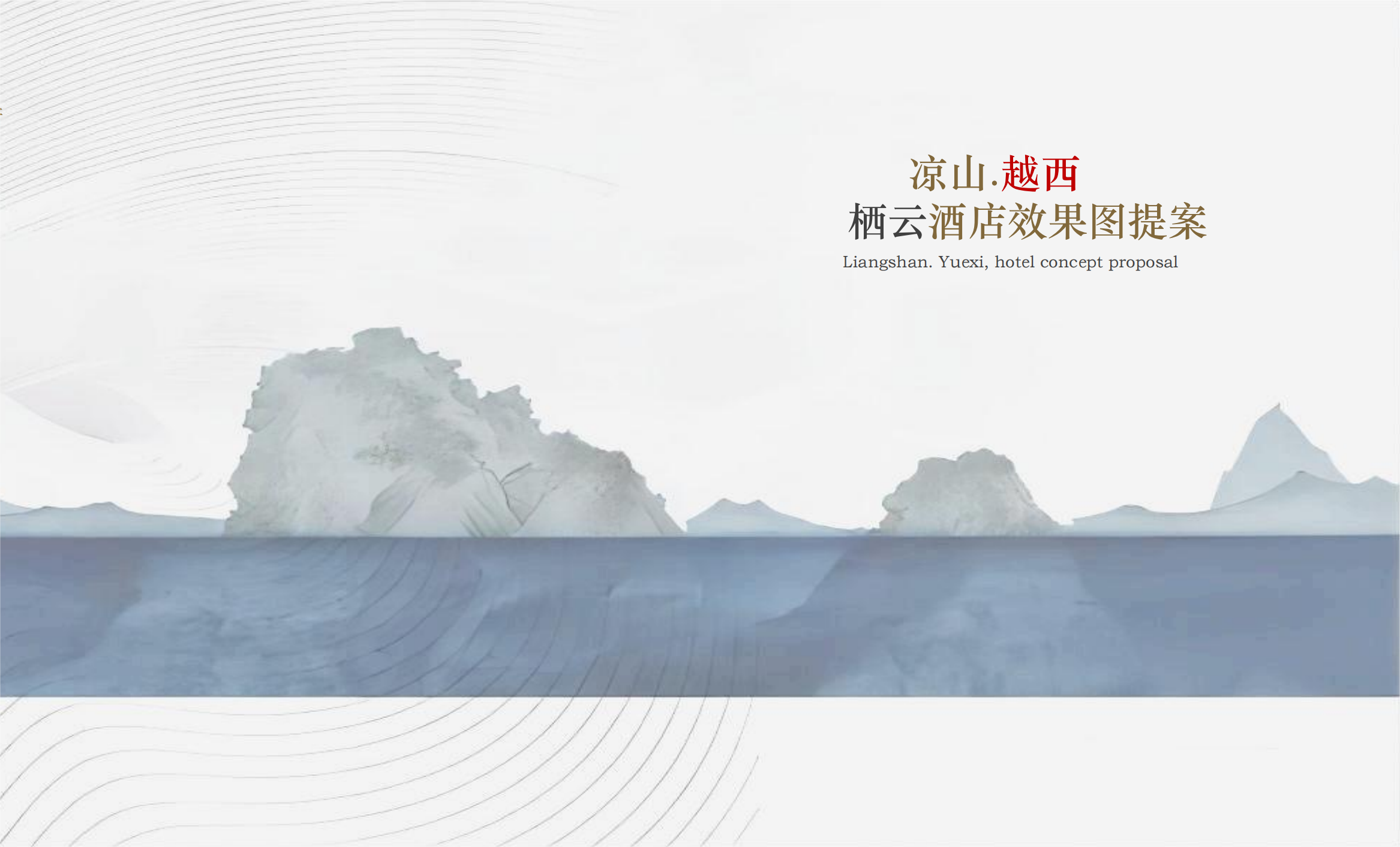 越西棲云酒店效果圖方案_00.png